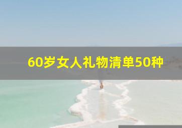 60岁女人礼物清单50种