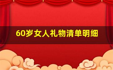 60岁女人礼物清单明细