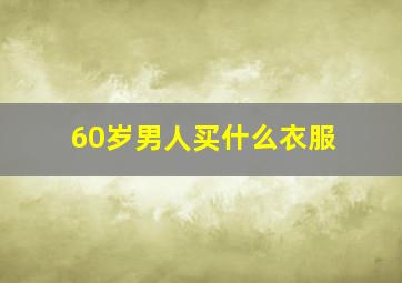 60岁男人买什么衣服