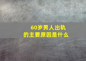 60岁男人出轨的主要原因是什么