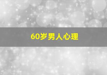 60岁男人心理