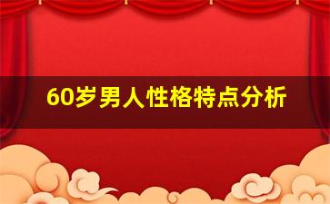 60岁男人性格特点分析