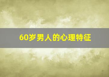 60岁男人的心理特征