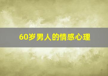 60岁男人的情感心理