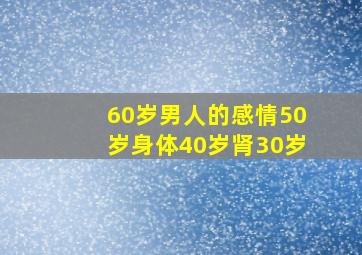 60岁男人的感情50岁身体40岁肾30岁