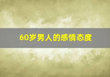 60岁男人的感情态度