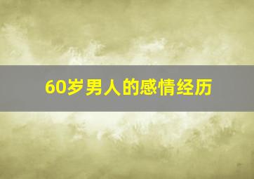 60岁男人的感情经历