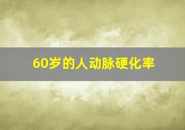 60岁的人动脉硬化率