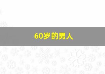 60岁的男人