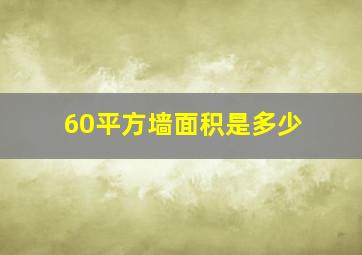 60平方墙面积是多少