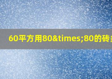 60平方用80×80的砖多少