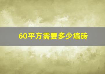 60平方需要多少墙砖