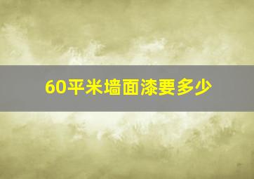 60平米墙面漆要多少