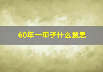 60年一甲子什么意思