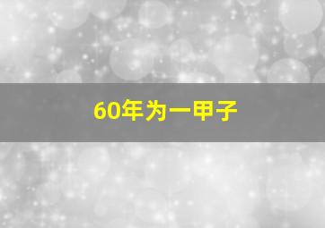 60年为一甲子