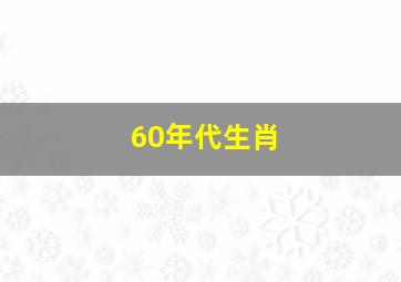 60年代生肖