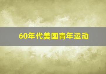 60年代美国青年运动