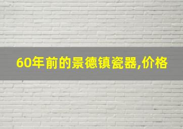 60年前的景德镇瓷器,价格