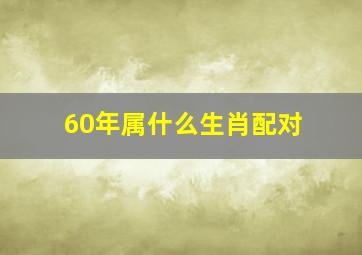 60年属什么生肖配对