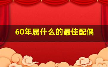 60年属什么的最佳配偶