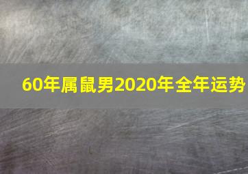 60年属鼠男2020年全年运势