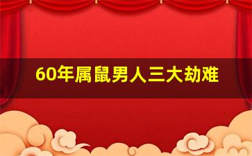 60年属鼠男人三大劫难