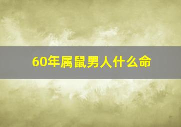 60年属鼠男人什么命