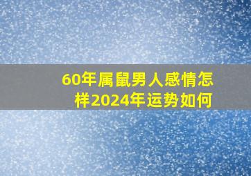 60年属鼠男人感情怎样2024年运势如何