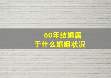 60年结婚属于什么婚姻状况