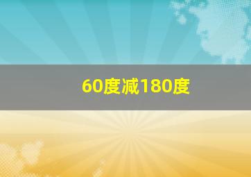 60度减180度