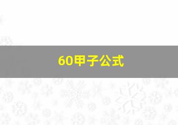 60甲子公式