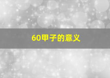 60甲子的意义