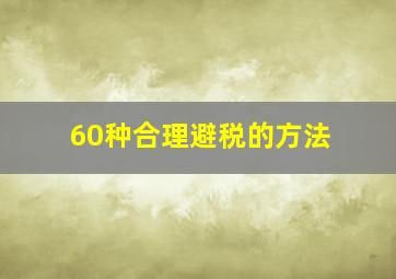 60种合理避税的方法