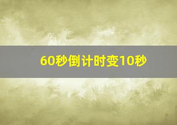 60秒倒计时变10秒