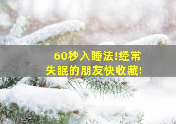 60秒入睡法!经常失眠的朋友快收藏!