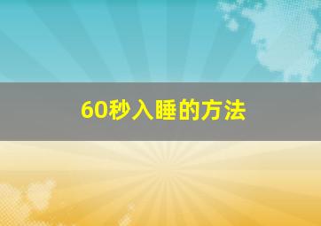 60秒入睡的方法