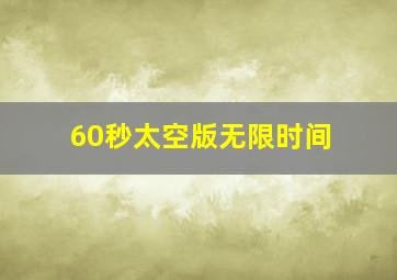 60秒太空版无限时间