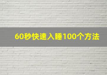 60秒快速入睡100个方法