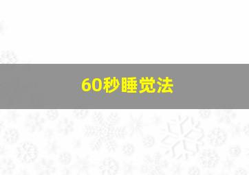 60秒睡觉法