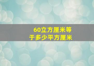 60立方厘米等于多少平方厘米