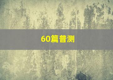 60篇普测