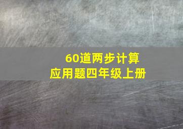 60道两步计算应用题四年级上册