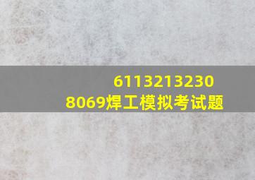 61132132308069焊工模拟考试题