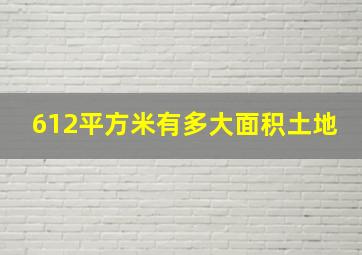 612平方米有多大面积土地