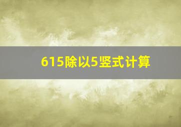 615除以5竖式计算