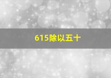 615除以五十