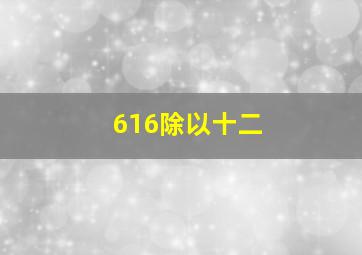 616除以十二