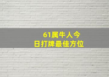 61属牛人今日打牌最佳方位