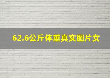 62.6公斤体重真实图片女