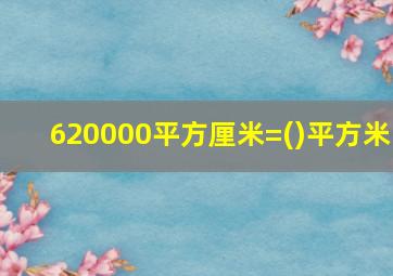 620000平方厘米=()平方米